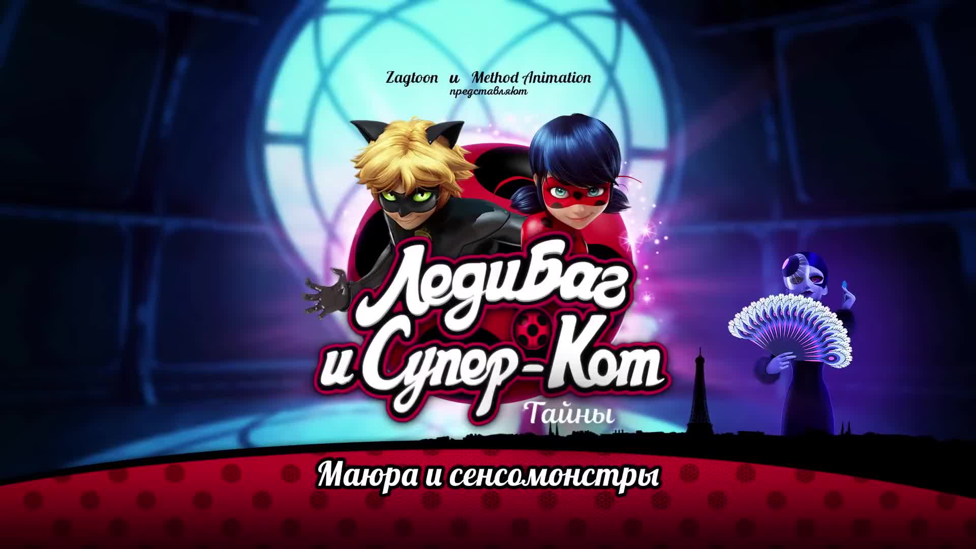 Маюра и сенсомонстры